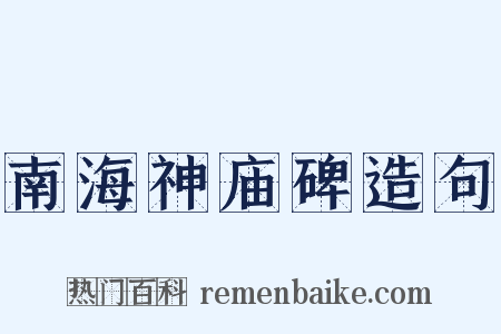 南海神庙碑造句是什么意思的图片